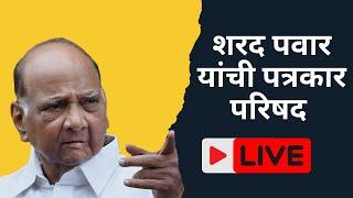 शरद पवार यांची पत्रकार परिषद   #sharadpawar  Press Conference Live