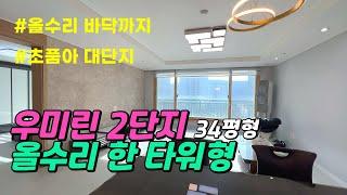 영종도 아파트 홈투어｜판상형 D타입 올수리한 모습이에요 우미린2단지