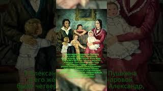 АЛЕКСАНДР ПУШКИН И СЕМЬЯ! #ссср #история #россия