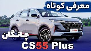 نگاهی به چانگان CS 55 Plus کرواس اور وارداتی!