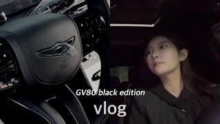 vlog | 제네시스 gv80 블랙에디션 | 신차출고 브이로그 | 차 언박싱 | new car unboxing 