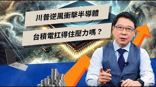 川普逆風衝擊半導體 台積電扛得住壓力嗎？ | TODAY財知道 | LINE TODAY