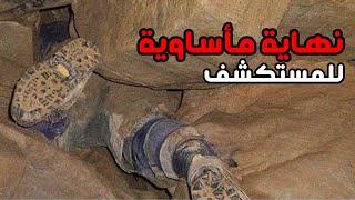 قصة الرجل الذي أغلق عليه الكهف للأبد | مأساة كهف نوتي بوتي