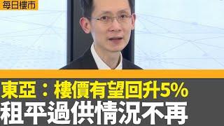 每日樓市｜東亞：樓價明年有望回升5% 租平過供情況不再 本港經濟增長2.5%｜比特幣首次突破10萬美元關口｜私宅落成量佔全年目標不足七成 ｜28Hse特約 : 每日樓市│HOY TV資訊台│有線新聞