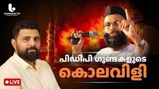 പിഡിപി ഗുണ്ടകളുടെ കൊലവിളി |  LIYAKKATHALI CM | LIVE