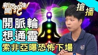 【搶播】開脈輪想通靈！索非亞曝恐怖下場！