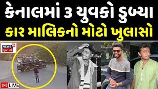 Ahmedabad News LIVE | કારના માલિકે કર્યો મોટો ખુલાસો| Fatewadi Canal Accident | Reels | News18