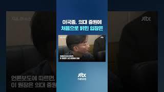 이국종 "의대생 늘린다고 소아과 하겠냐" #JTBC #Shorts