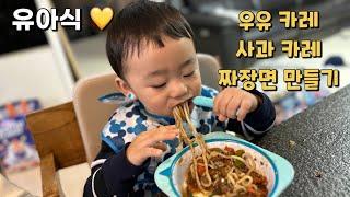 49 유아식:) 아기 카레 & 짜장 만들기 ( 우유카레, 사과카레, 짜장면 )