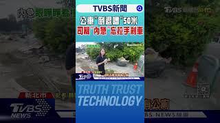 公車「倒退嚕」50米 司機「內急」忘拉手剎車｜TVBS新聞 @TVBSNEWS01