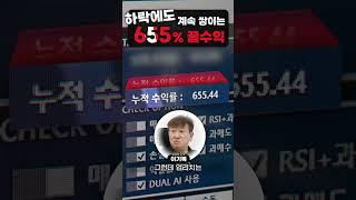 [고객인터뷰] "계속 꾸준히 쌓여서 655% 수익률~!" #비트코인 #자동매매 #코박인자동매매 #코인투자 #재테크 #부업 #무료체험