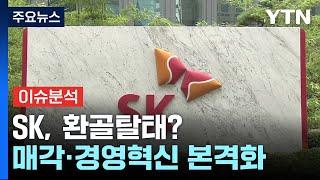 [경제PICK] SK, 환골탈태?...매각·리밸런싱 본격화 / YTN