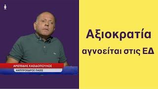 Στρατιώτης σε συγκέντρωση 15 μέρες φυλακή, στέλεχος των ΕΔ σε κόμμα παράσημο; Αρ.Κασιδόπουλος