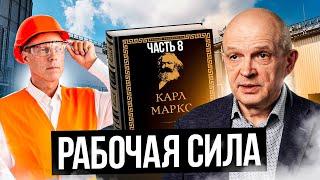 Разбор «Капитала» Маркса. Рабочая сила .Часть 8. Михаил Чернышев