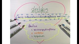 ติวสรุป พระราชบัญญัติระเบียบบริหารศาลยุติธรรม พ.ศ. 2543