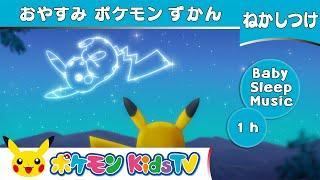 【ポケモン公式】寝かしつけ動画「おやすみポケモンずかん」読み聞かせ【60分】－ポケモン Kids TV