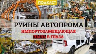 Автопром России через 2,5 года после ухода глобальных компаний. Он рухнул?