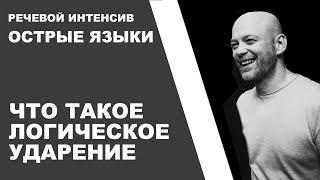 09  Что такое логическое ударение. Речевой интенсив.  Острые языки.