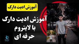 آموزش ادیت عکس با لایتروم|آموزش ادیت دارک