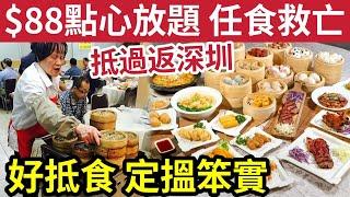 抵食定搵笨？$88「點心放題任食」急救香港茶樓！抵過返深圳飲茶！15大「特色餐廳」好推介！