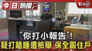 「你打小報告」! 疑打瞌睡遭檢舉 保全毆住戶｜TVBS新聞 @TVBSNEWS01