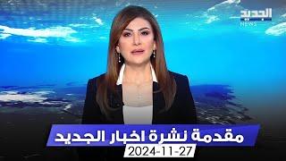 مقدمة النشرة المسائية - 27-11-2024