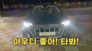 여전히 매력적인 패밀리SUV 아우디Q5 45tfsi , 겨울에 매력적인 콰트로까지! 타보세요.