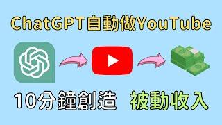 ChatGPT賺錢：人工智能幫你做YouTuber，10分鐘自動製作影片 #ChatGPT香港 #被動收入 #財務自由