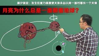 月亮为什么总是一面朝着地球？潮汐的大潮和小潮是怎么回事？李永乐老师讲解潮汐锁定