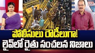 పోలీసులు రౌడీలుగా! లైవ్ లో రైతు సంచలన నిజాలు | Farmers Shocking Comments On Police | CVR News