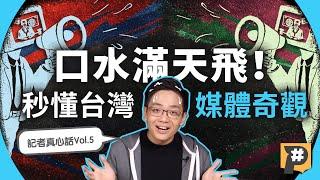 口水滿天飛！台灣媒體如何變成財團的「官方粉絲團」？【記者真心話】Vol.5