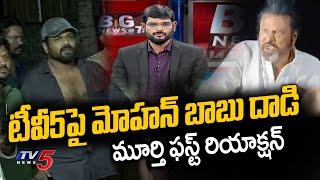 TV5 Murthy First Reaction on Mohan Babu Attack on Media | Manchu Manoj | TV5 Entertainment