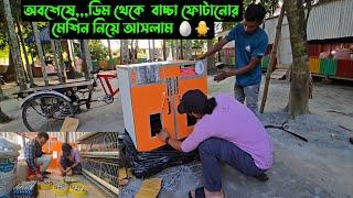 অবশেষে,,,ডিম থেকে  বাচ্চা ফোটানোর মেশিন নিয়ে আসলাম 