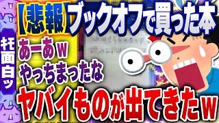 【ｷﾓ面白い2chスレ】【悲報】ブックオフで買った本に「ヤバいもの」が挟まってたんだが、なにこれ？ｗｗｗｗ【ゆっくり解説】