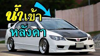 แก้ไข น้ำเข้าหลังคารถ ถอดคิ้วหลังคา Honda Civic FD