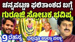 ಚನ್ನಪಟ್ಟಣ ರಿಸಲ್ಟ್ ಬಗ್ಗೆ ಗುರೂಜಿ ಸ್ಪೋಟಕ ಭವಿಷ್ಯ Channapatana ByElection exit poll result news live