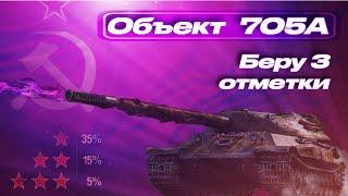 Объект 705А l Беру 3 отметки