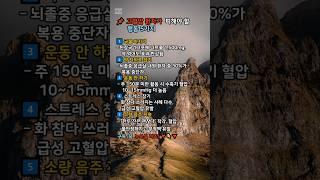  고혈압 환자가 반드시 피해야 할 행동 5가지##건강#고혈압#당뇨 #몸속독소 #생활습관 #해독 #디톡스 #좋은글 #습관 #명언