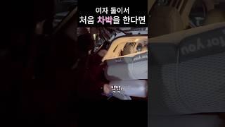 여자둘 첫 차박 필수템? #여자캠퍼 #초보캠퍼 #차박 #차박용품