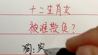 十二生肖女生、会被谁欺负？#生肖 #情感 #爱情 #中國傳統文化 #中國書法 #硬筆書法 #老人 #中国传统文化 #中国书法 #手写 #書寫 #练字 #傳統文化