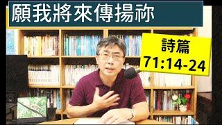 2024.11.15∣活潑的生命∣詩篇71:14-26 逐節講解∣願我將來傳揚祢