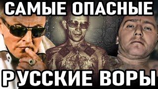 10 САМЫХ ОПАСНЫХ воров в законе из России