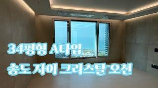 송도 자이 크리스탈 오션 34평 A타입, 103동 2호라인