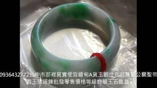 0936432772台中市那裡買賣緬甸A貨玉器觀世音菩薩關公關聖帝君玉墜項鍊批發零售價格等級翡翠玉石鑑賞真假 價格 功效