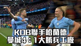 【英超天王山之戰】KDB聯手哈蘭德 曼城4：1大勝兵工廠/愛爾達電視20230427