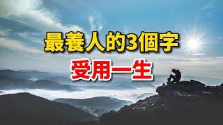 好文分享｜這三個字最養人，一生受用！