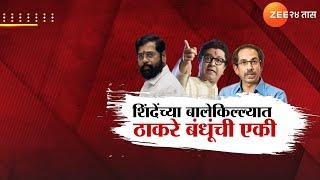 Special Report | शिदेंचा बालेकिल्ला, ठाकरे बंधूंची ऐकी; ठाकरेंच्या शिलेदाराला मनसेचा पाठिंबा