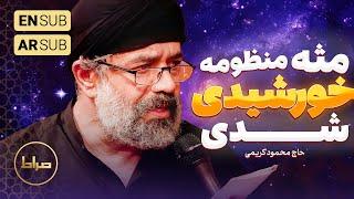 ️ حاج محمود کریمی | شور | مثل منظومه خورشید شدی | شب هشتم محرم الحرام 1446/1403