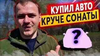 Купил Авто из США в Украине для себя | Fusion, Sonata, V60, Megane, E Golf