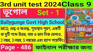 Class 9|3rd Unit Test 2024|Geography Question Paper Solve|নবম শ্রেণীর ভূগোল প্রশ্ন ও উত্তর|Set - 1